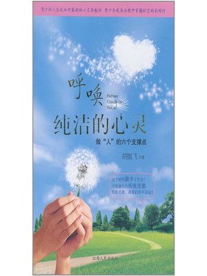 cover image of 呼唤纯洁的心灵 Call a pure heart